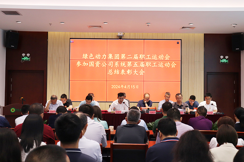 绿色动力集团召开集团第二届职工运动会、参加国资公司系统第五届职工运动会总结表彰大会