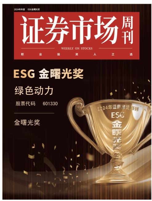 绿色动力集团斩获ESG“金曙光奖”