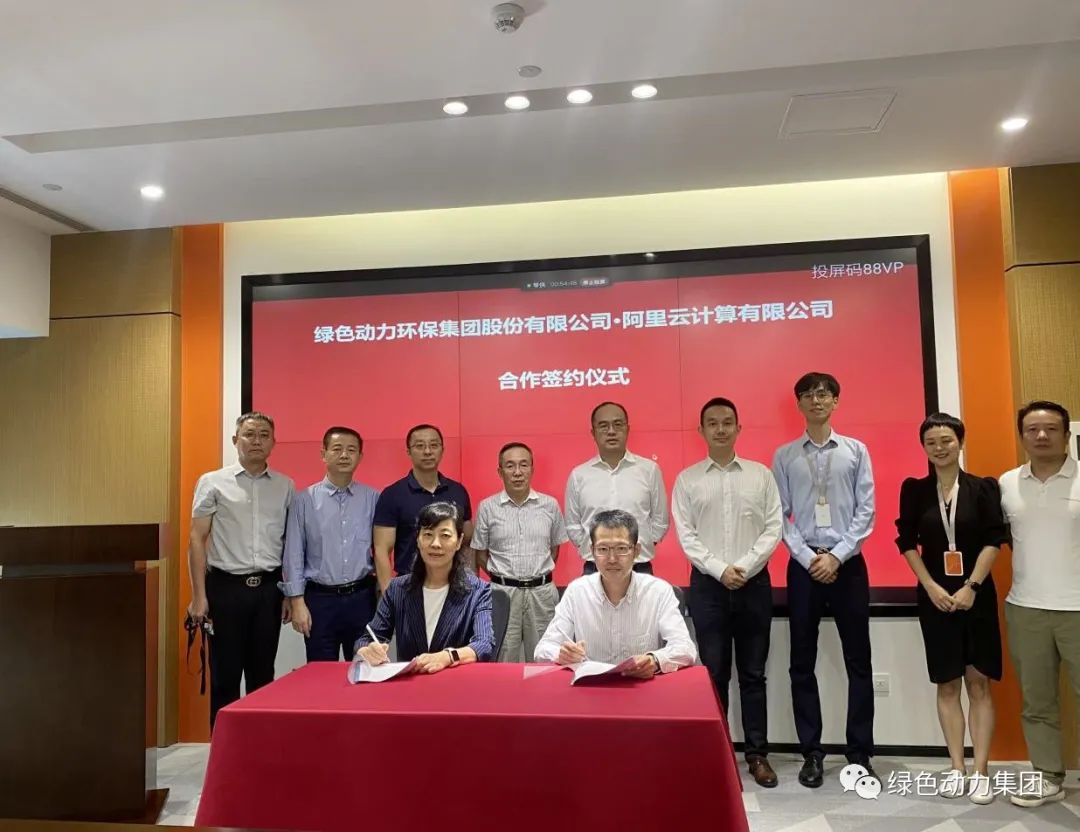 绿色动力集团与阿里云建立战略合作关系