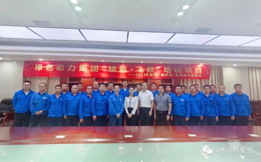 续航飞跃 | 绿色动力开启人才成长新动力 2023年第1期“锅炉岛”专题培训纪实